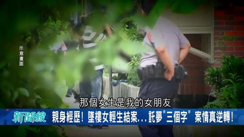 墜樓輕生結案…託夢「3個字」案情逆轉了