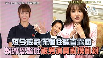 影／短今首露面　賴琳恩驚吐被男演員亂親