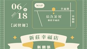 拾汣茶屋新莊幸福店（圖／翻攝自拾汣茶屋 臉書）
