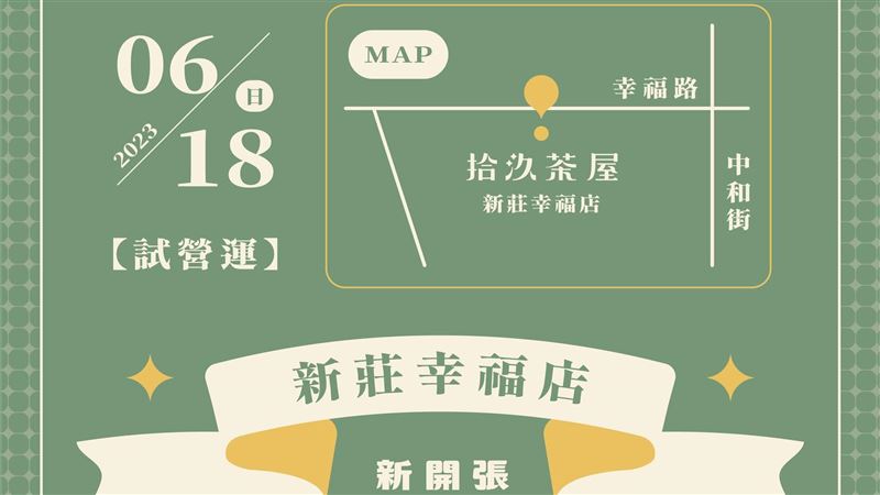 拾汣茶屋挑戰一級戰區　新莊店明試營運