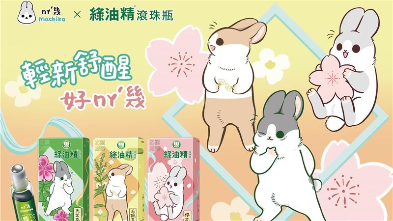 鎖定年輕族群　綠油精聯手ㄇㄚˊ幾兔賣萌