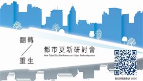 翻轉/重生 都市更新研討會 熱烈報名中(圖/新北市政府/MyGoNews提供)