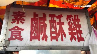 買素食鹹酥雞3袋650元　客怨沒有價目表！