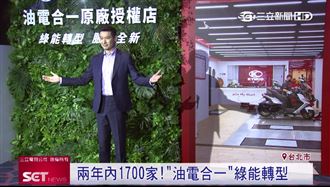 光陽油電合一綠能轉型！維修保養一站完成