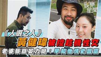 影／黃健瑋捲性騷　老婆：早知他情史豐富