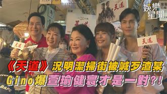 影／《天道》Gino爆萱瑜健寰才是一對？！
