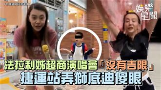 影／法拉利姊「沒有吉限」　捷運站弄獅