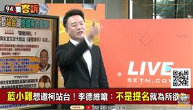 游淑慧、張斯綱需要柯幫忙　李正皓嗆：國民黨有種開除他們（圖／94要客訴）