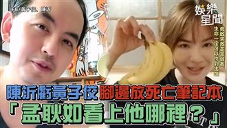 影／陳沂虧黃子佼：孟耿如看上他哪裡？