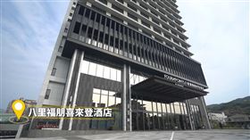 ▲結合美食、美景以及溫泉的八里福朋喜來登酒店。（圖／八里福朋喜來登酒店）