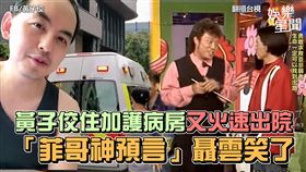 黃子佼住加護病房又火速出院　「菲哥神預言」聶雲笑了