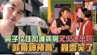 影／菲哥神預言黃子佼潔身自愛　聶雲笑了