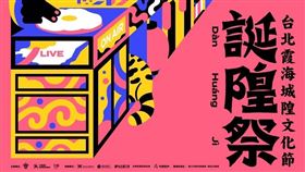 「台北霞海城隍文化節－誕隍祭」本周五登場。（圖／柯智豪音樂工作室提供）