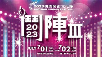 全臺首演！桃園自製國際級大戲－鬥陣III