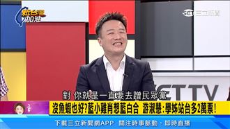 政治性騷擾？藍小雞蹭民眾黨！連學姊也蹭
