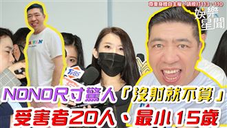 影／NONO尺寸驚人　受害者20人、最小15歲