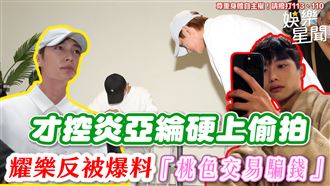 影／才控炎亞綸硬上　耀樂反被爆桃色交易