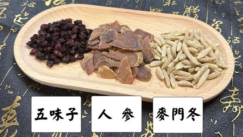 端午後「熱」　人參、五味子、麥門冬解暑