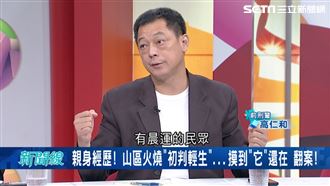 山區焦屍「初判輕生」　高仁和摸到它翻案