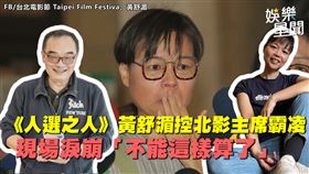 《人選之人》黃舒湄控北影主席霸凌　現場淚崩「不能這樣算了」