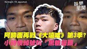 阿跨面再戰《大嘻哈》第3季？小時候綽號叫「黑糖饅頭」