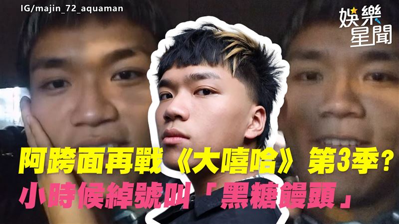 影／阿跨面再戰《大嘻哈》第3季？