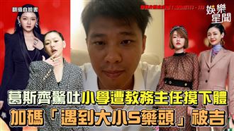 影／爆料遇到大小S藥頭　葛斯齊被吉了