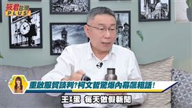 柯文哲談服貿，罵民進黨「王八蛋」。(圖/翻攝自筱君 台灣 PLUS YouTube)