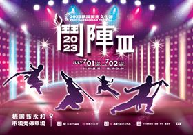 ▲鬥陣III宣傳海報（圖/桃園市政府文化局 提供）