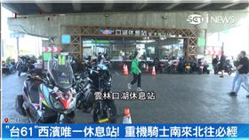 「台61」唯一休息站！重機騎士必經之路