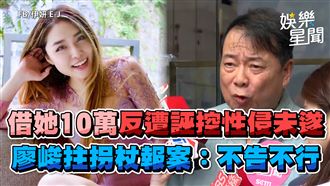 影／借她10萬變性侵未遂　廖峻拄拐杖報案