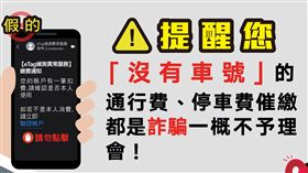 遠通表示，「沒有車號」的通行費 停車費催繳都是詐騙，一概不予理會。（圖／遠通提供）