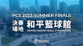 2023年 PCS 太平洋職業聯賽夏季賽即將開賽！夏決首次登上和平籃球館