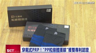 穿戴式PRP！「PP粒線體護膝」雙專利認證