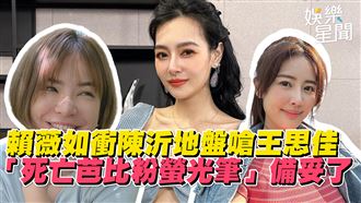 影／賴薇如嗆王思佳：COOO姊大笑話