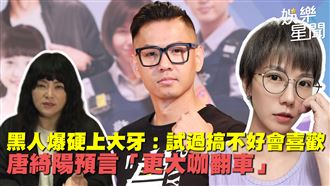 影／黑人爆硬上大牙　唐綺陽曝更大咖翻車