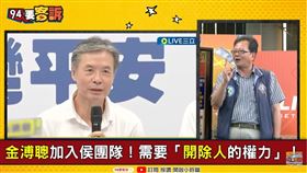 侯友宜找金溥聰、蘇起幫忙　黃創夏：乾脆提名馬英九（圖／94要客訴）