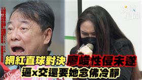 網紅直球對決廖峻性侵未遂　逼x交還要她念佛冷靜