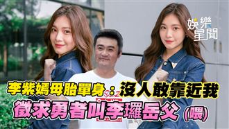 影／大家都怕她爸李㼈　李紫嫣母胎單身