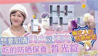 吃的防晒保養品　皙光錠讓肌膚更透亮