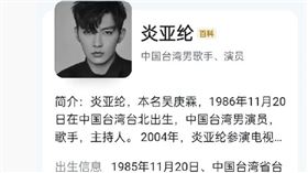 炎亞綸的百度照片變成黑白的（圖／翻攝自微博）