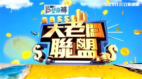 大老闆聯盟王仁甫(業配勿用)