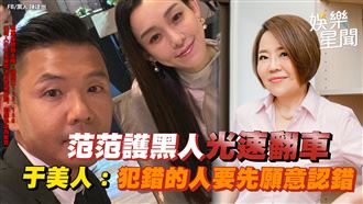 影／范范護黑人光速翻車　于美人撂重話