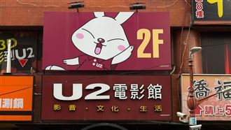 去U2都是「蓋棉被純聊天」？官方回應了