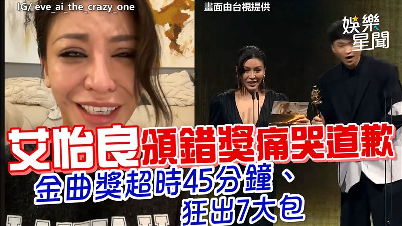 影／金曲獎7大包　艾怡良頒錯獎痛哭道歉