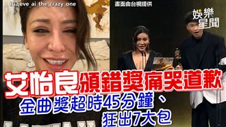 影／金曲獎7大包　艾怡良頒錯獎痛哭道歉