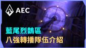 藍尾烈鵲區八強介紹微風攜前LDL選手出征