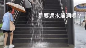 內壢火車站,水簾洞,下雨,漏水（圖／翻攝自《爆廢公社公開版》）
