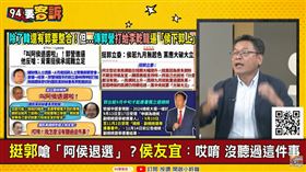 94要客訴／獨！郭台銘要選到底？邱敏寬：發動全台灣「年輕人民調」
