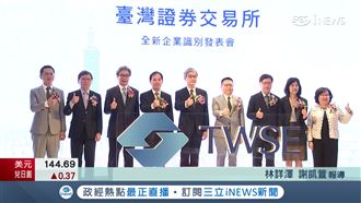 打造國際品牌　證交所重塑CIS嶄新亮相